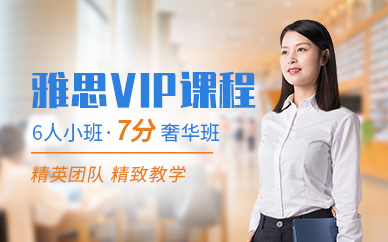 南京环球雅思VIP培训班（7分）