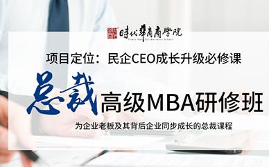 广州时代*MBA培训课程