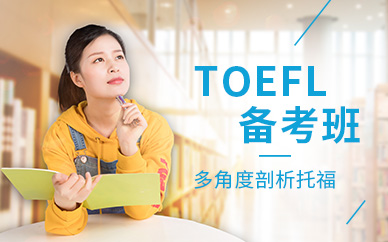 南京环球教育TOEFL90备考培训班