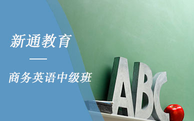 南京新通教育商务英语中级培训课程