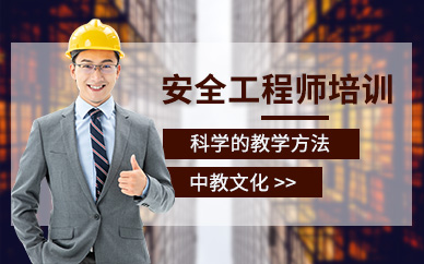 广州中教文化注册安全工程师培训课程