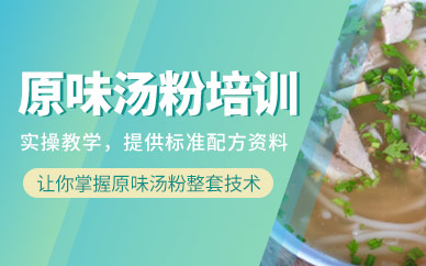 广州煌旗餐饮汤粉汤面技术培训班