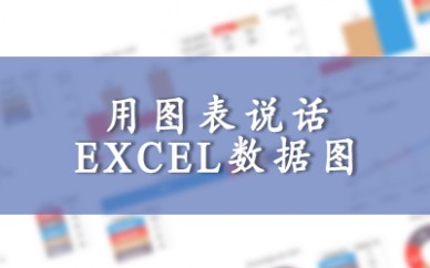 上海启明 用图表说话（Excel数据图）