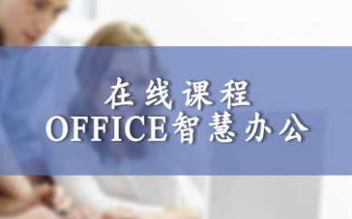 上海启明 Office智慧办公线上视频课