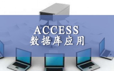 上海启明 Access数据库应用
