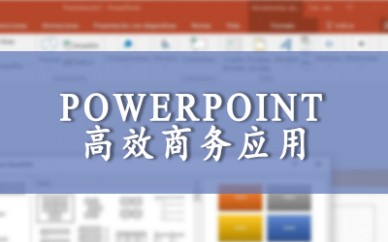 上海启明 Microsoft PowerPoint 高效商务应用