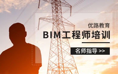 东莞优路教育BIM工程师培训班