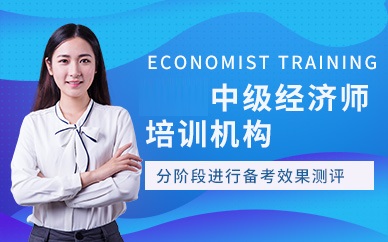 东莞优路教育中级经济师培训班