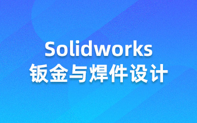成都仿真秀Solidworks钣金与焊件设计课程培训班