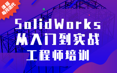 北京仿真秀SolidWorks工程师课程培训班