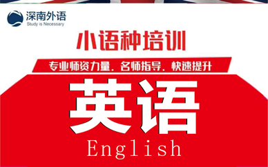深圳深南外语英语培训班