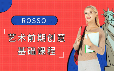 上海ROSSO艺术*期创意基础培训课程