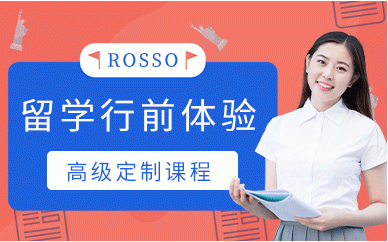 上海ROSSO留学行程体验培训班