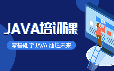 济南优就业教育Java培训课程