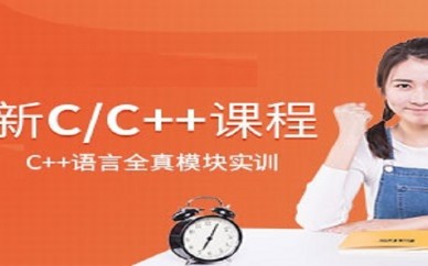 杭州达内教育C/C++培训课程