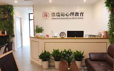 广州德瑞姆心理教育机构