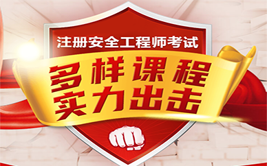 天津中公建工注册安全工程师培训课程