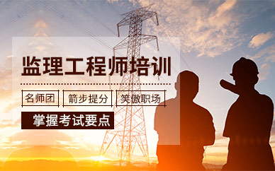 天津中公建工注册监理工程师课程培训