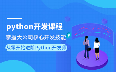 天津中公教育Python学习培训班