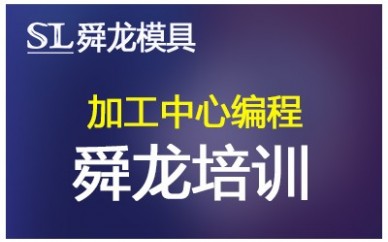 重庆舜龙模具加工中心编程培训课程