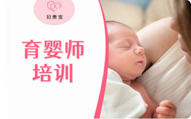 北京妇贵宝育婴师培训班