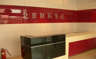 北京財科學校