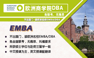 北京欧洲商*EMBA/DBA培训课程