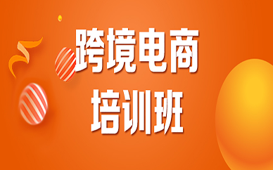 天津人合教育跨境电商培训课程