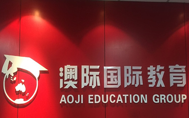 天津澳际教育
