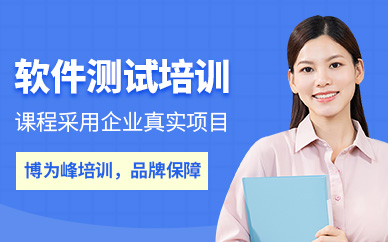 上海博为峰教育软件测试培训班