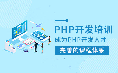 武汉中公优就业PHP开发培训班