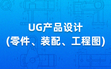 南京文鼎教育UG產品設計課程培訓班