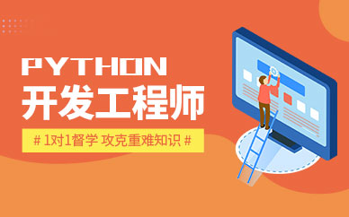 深圳Python开发工程师就业培训班