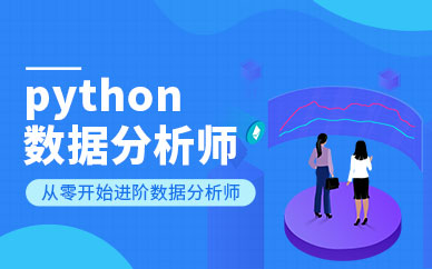 深圳Python数据分析师培训班