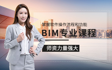 上海学天教育BIM专业培训课程