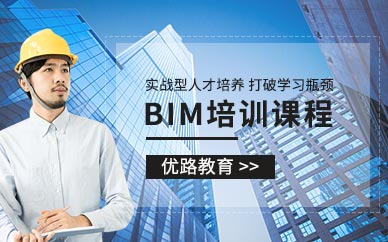 上海优路教育BIM工程师培训班
