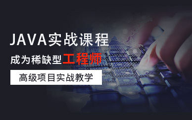 上海中公教育Java全栈开发培训班