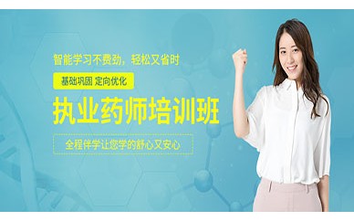 芜湖优路教育执业药师培训班
