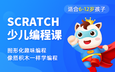 杭州小码王少儿编程Scratch图形化编程培训班