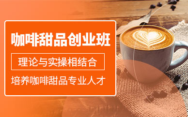深圳银河天幕咖啡饮品培训课程