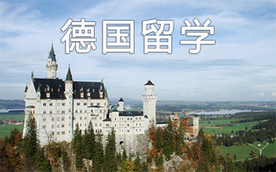 上海德国留学申请*途出国规划