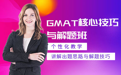 沈阳澳际教育GMAT培训班