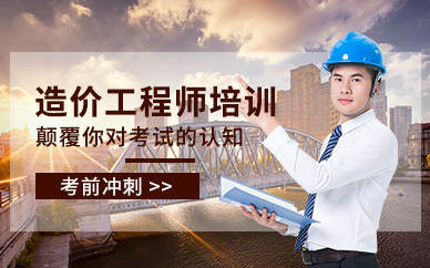 徐州学天教育一级造价工程师课程
