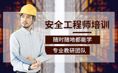 徐州学天教育注册安全工程师培训课程
