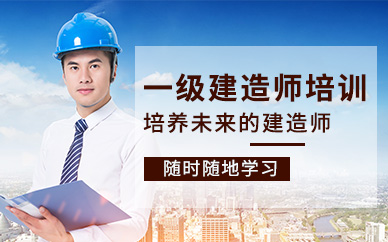 徐州学天教育一级建造师培训课程