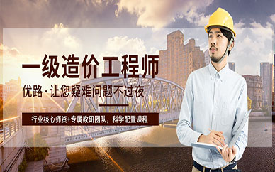 徐州上元一级造价工程师培训班
