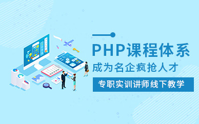 南宁豆职IT训练营PHP培训课程