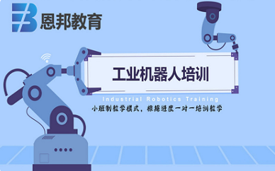 上海恩邦教育工业机器人培训班
