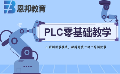 上海恩邦教育PLC基础培训班