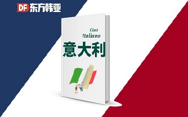 北京东方韩亚意大利语培训课程